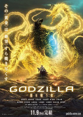 Final Godzilla Anime Film Debuts on Netflix on January 9